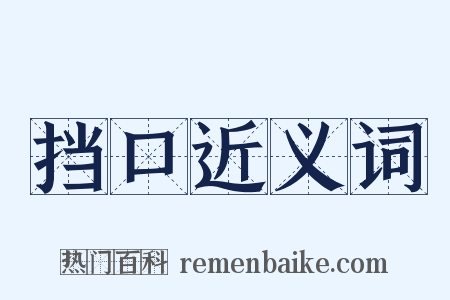 挡口近义词是什么意思的图片